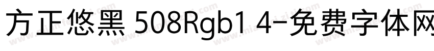 方正悠黑 508Rgb1 4字体转换